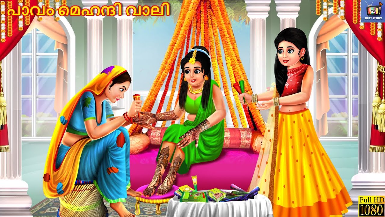 Pāvaṁ Mehandi Vāli | പാവം മെഹന്ദി വാലി | Malayalam Moral Stories | Bedtime Story | Moral Stories
