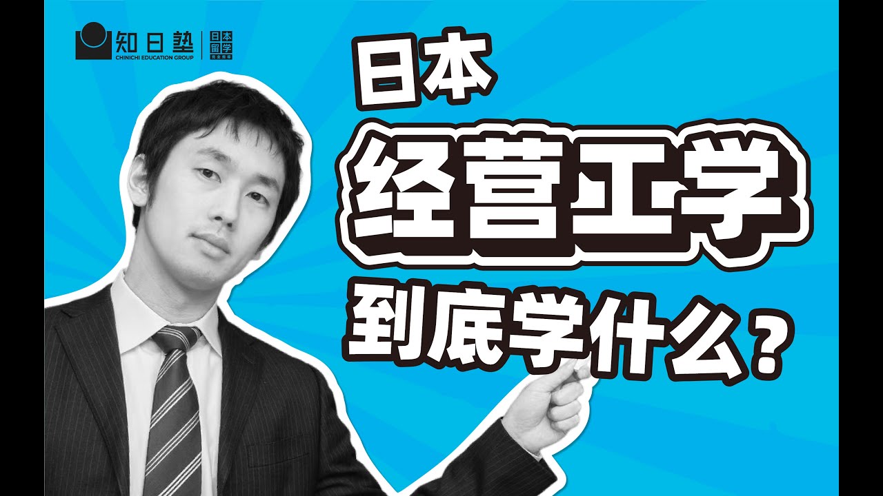 日本经营工学到底学什么？｜日本留学