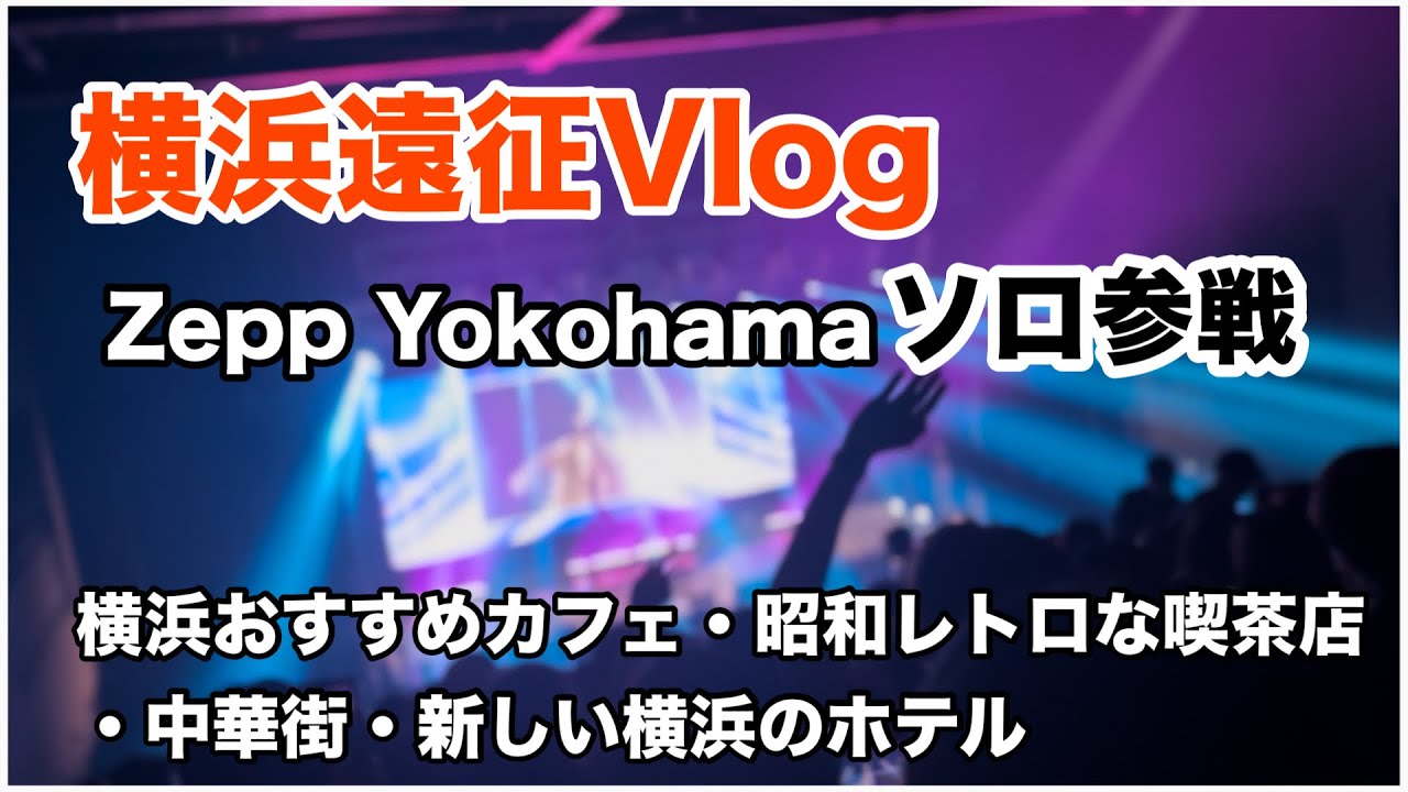 【推し活遠征】ZEPP横浜遠征ソロ参戦【カフェ・レトロ喫茶・横浜ホテル・中華街】Vlog