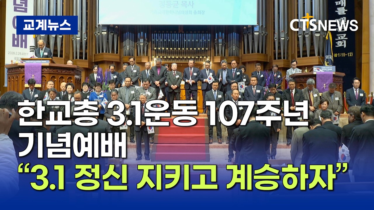 한교총 3.1운동 제107주년 한국교회 기념예배 (김인애)ㅣCTS뉴스