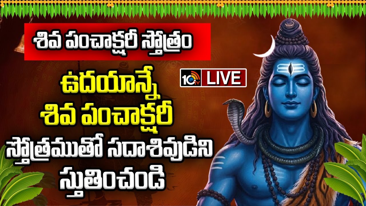 LIVE: శివ పంచాక్షరీ స్తోత్రం | Shiva Panchakshari Stotram | Lord Shiva Song | Devotional Song | 10tv