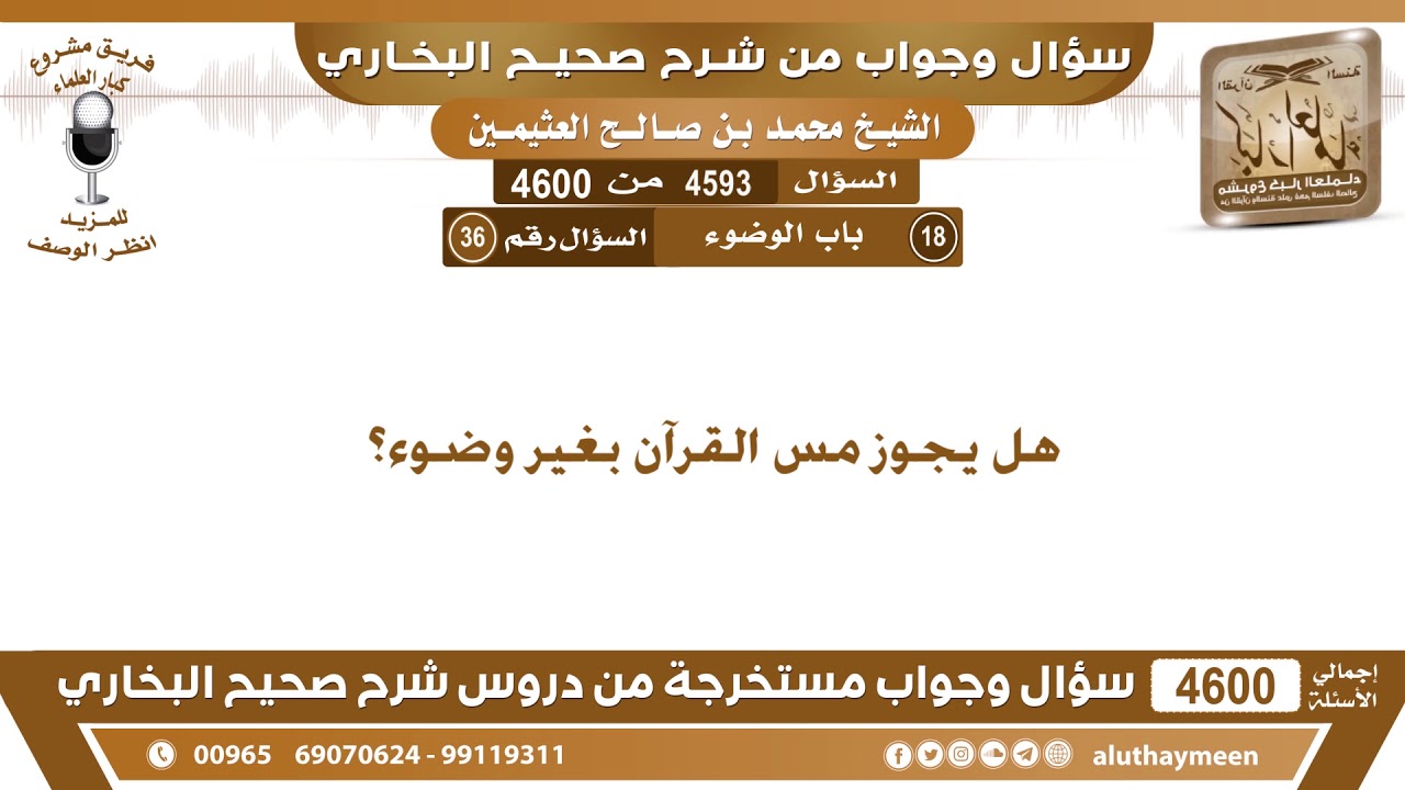 4593 - 4600 هل يجوز مس القرآن بغير وضوء؟ ابن عثيمين