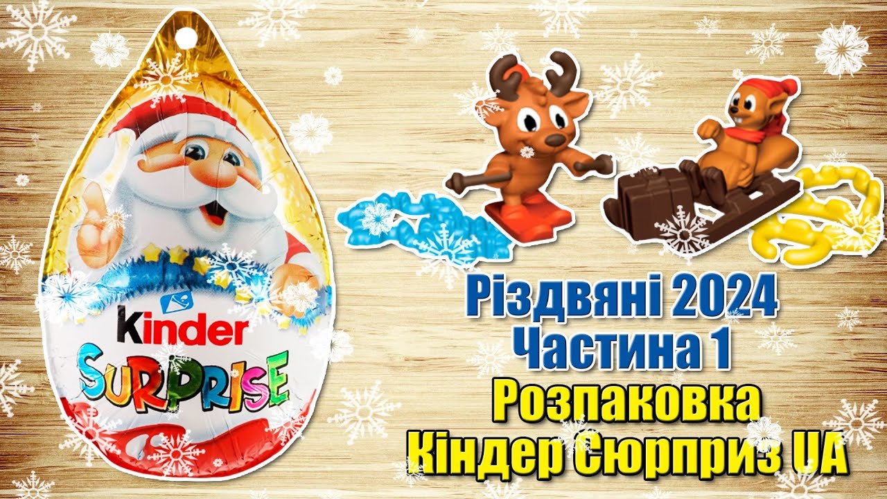 Кіндер Сюрприз Різдвяна серія 2024. Новорічні 2025. Частина 1 українською мовою