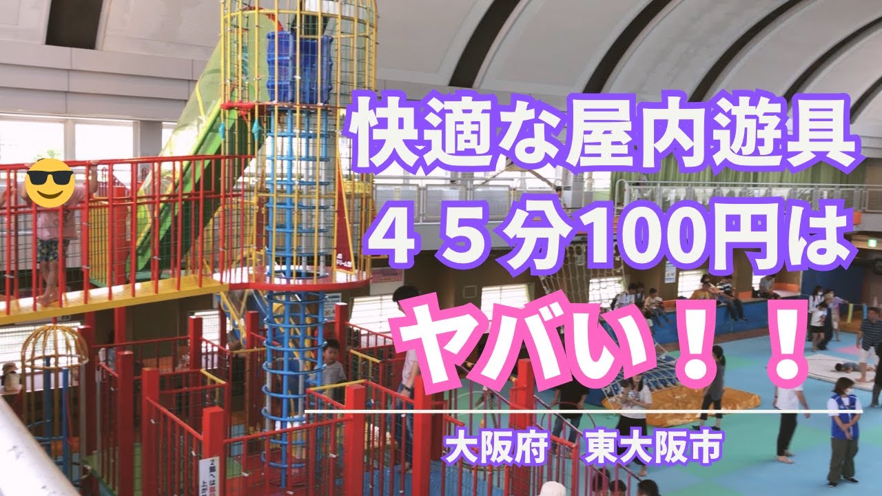 【公園】東大阪市　花園中央公園のラガーステーションで外遊び満喫｜ドリーム21で室内遊び満喫｜川遊び最高✨