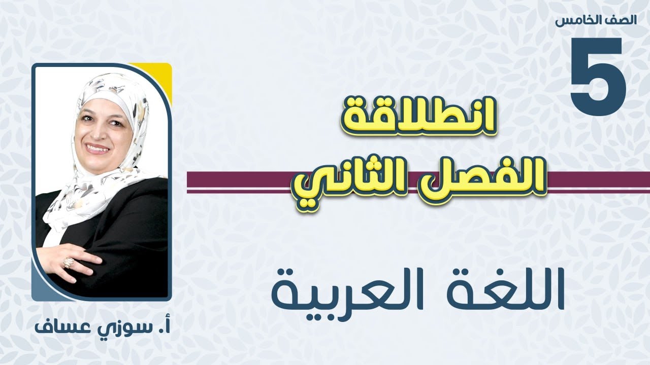 الصف الخامس 5️⃣اللغة العربية 📒انطلاقة الفصل الثاني مع أ.سوزي عساف 🔥