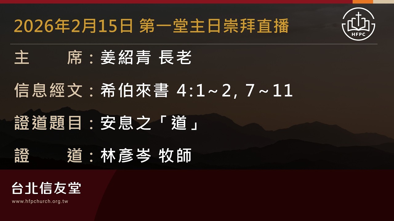 台北信友堂 2026年2月15日 第一堂主日崇拜直播