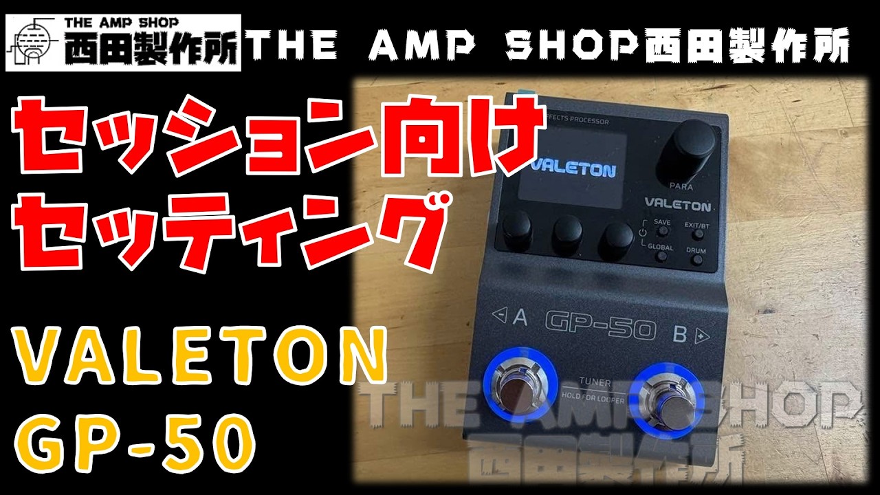 【試奏動画～売約済】忖度なく使ってみた　VALETON GP-50　私ならこうする　セッション向けセッティング 【SOLD】