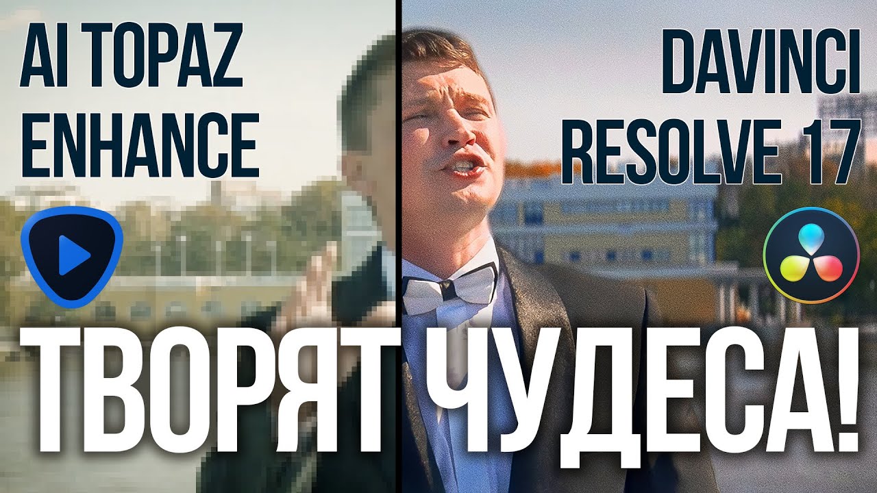 Улучшаем сильно пережатое видео на посте. Topaz Video Enhance AI и DaVinci Resolve 17 творят чудеса!