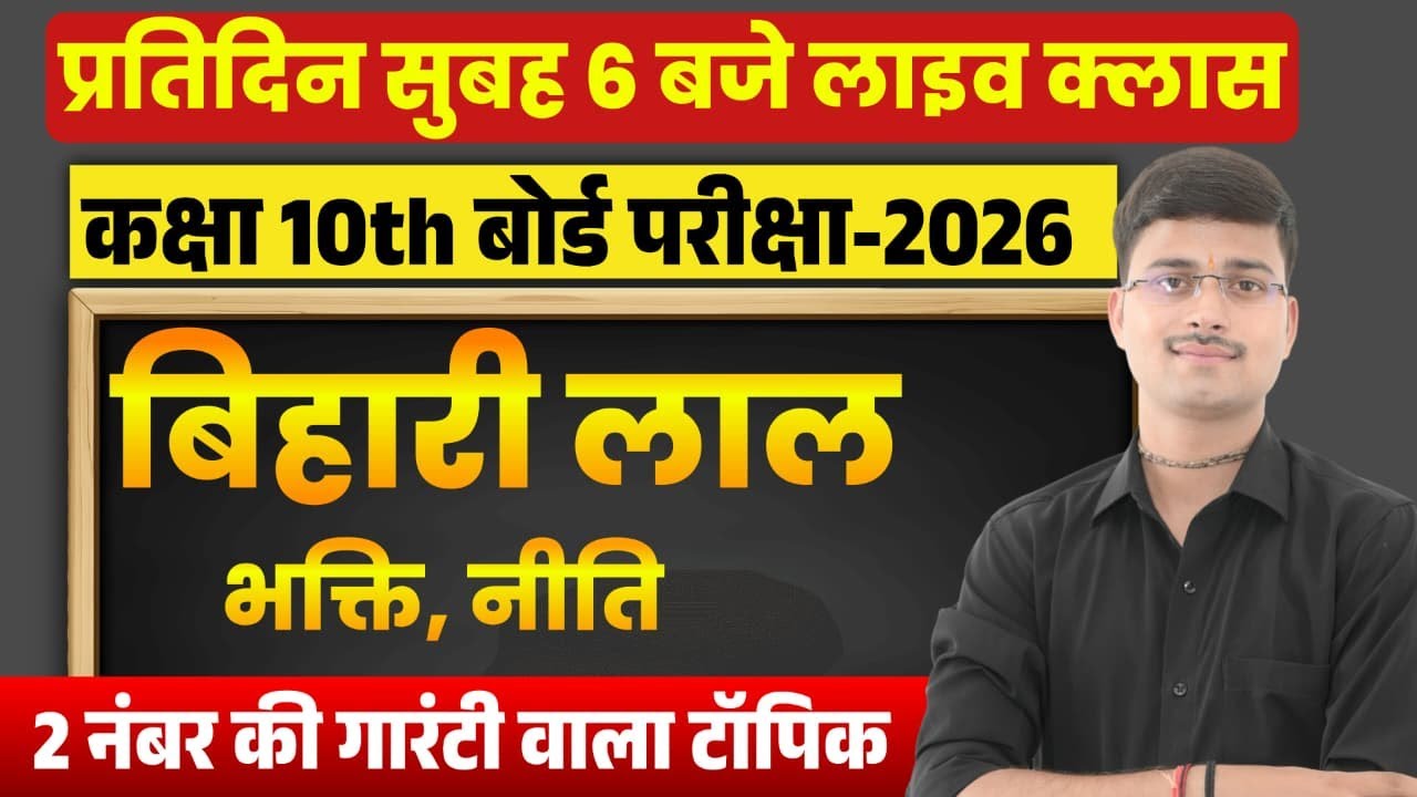 बिहारी लाल जी !! भक्ति और नीति !! हिन्दी तैयारी बोर्ड एकसां के लिए !! आनंद मोहन बाजपेयी द्वारा
