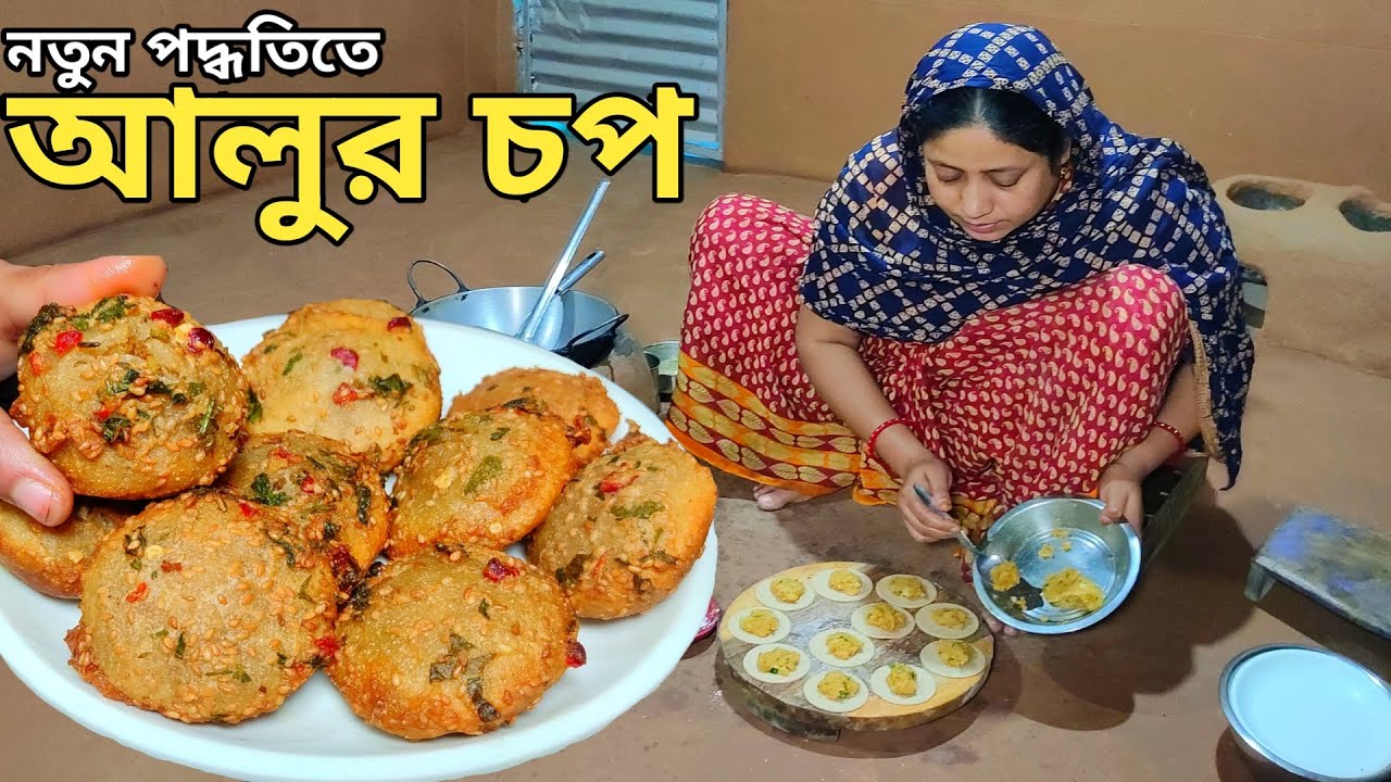 নতুন কায়দায় আলুর মুচমুচে চপ, দেখলেই মুখে পানি আসবে alur Chop recipe by Mehek kitchen