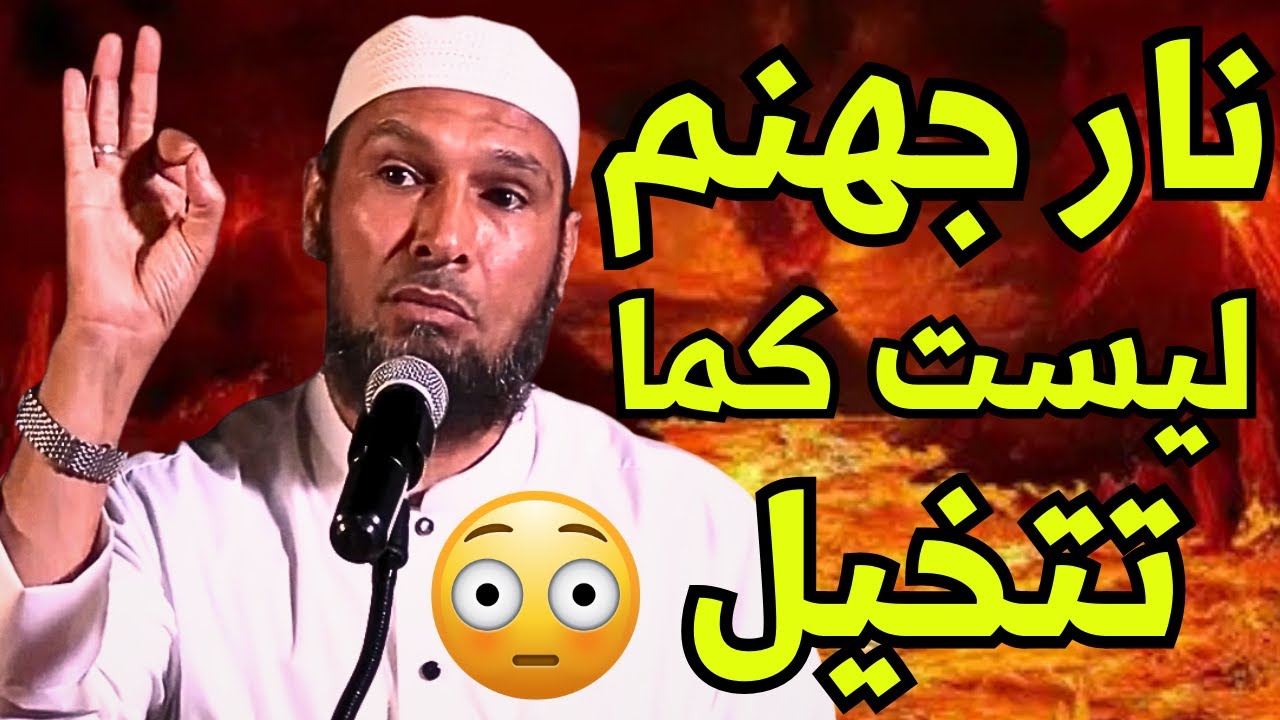 #الشيخ_طاهر_ضروي حقيقة نار جهنم كما لم تسمعها من قبل 🔥 وصف مرعب ومخيف سيغير حياتك!