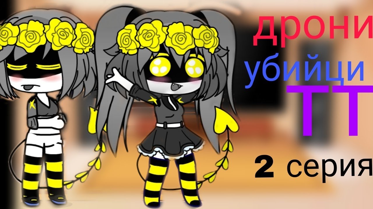 #дрони убийци тт ❤️😱😱❤️ 2 серия