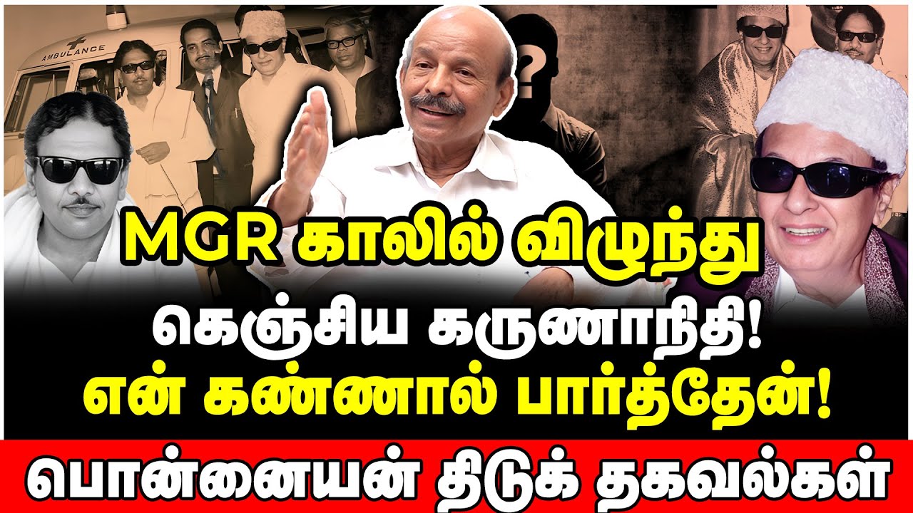 கருணாநிதிக்கு MGR பதவி பிச்சை போட்ட கதை! பொன்னையன் வெளியிடும் ரகசியங்கள் | Ponnaiyan Interview