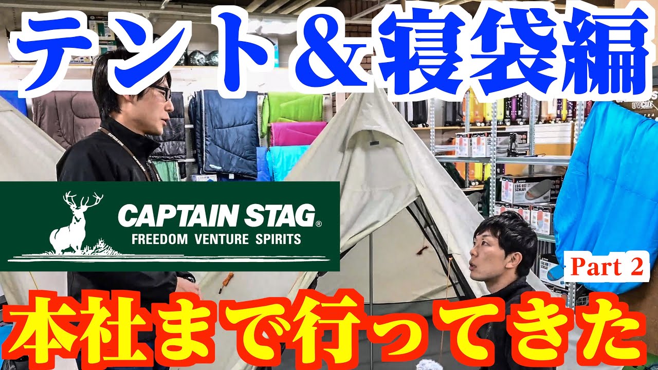 テント＆寝袋シュラフをCAPTAIN STAG本社に見にいってきた！おすすめキャンプ道具メーカー取材【第２弾】