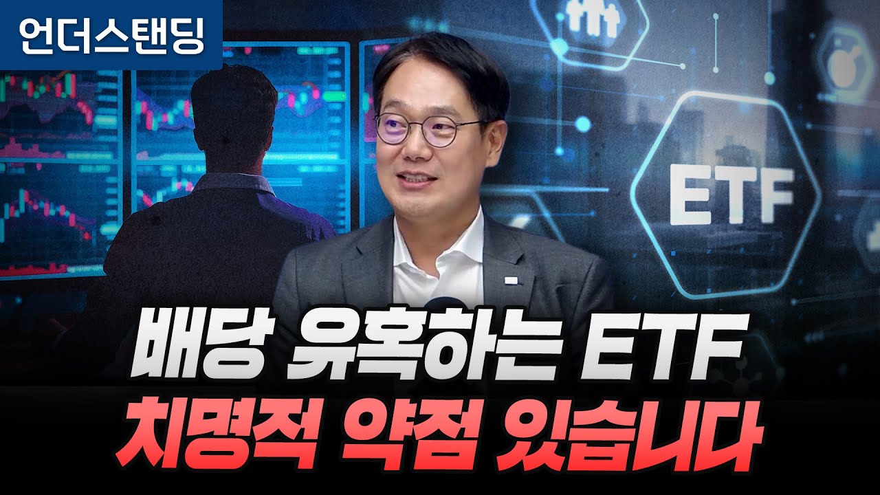 배당으로 유혹하는 커버드콜 ETF, 치명적 약점 있습니다 (미래에셋자산운용 ETF리서치본부 최창규 본부장)