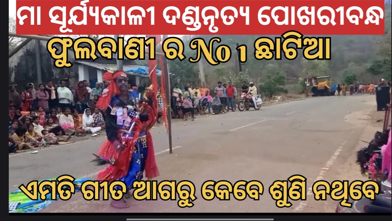 ସାରା ଓଡ଼ିଶାରେ ହଇଚଇ ସୃଷ୍ଟି କରିଥିବା ଛାଟିଆ ଗୀତ ||ମା ସୂର୍ଯ୍ୟକାଳୀ ଦଣ୍ଡ ନୃତ୍ୟ ପୋଖରୀବନ୍ଧ || Rs culture