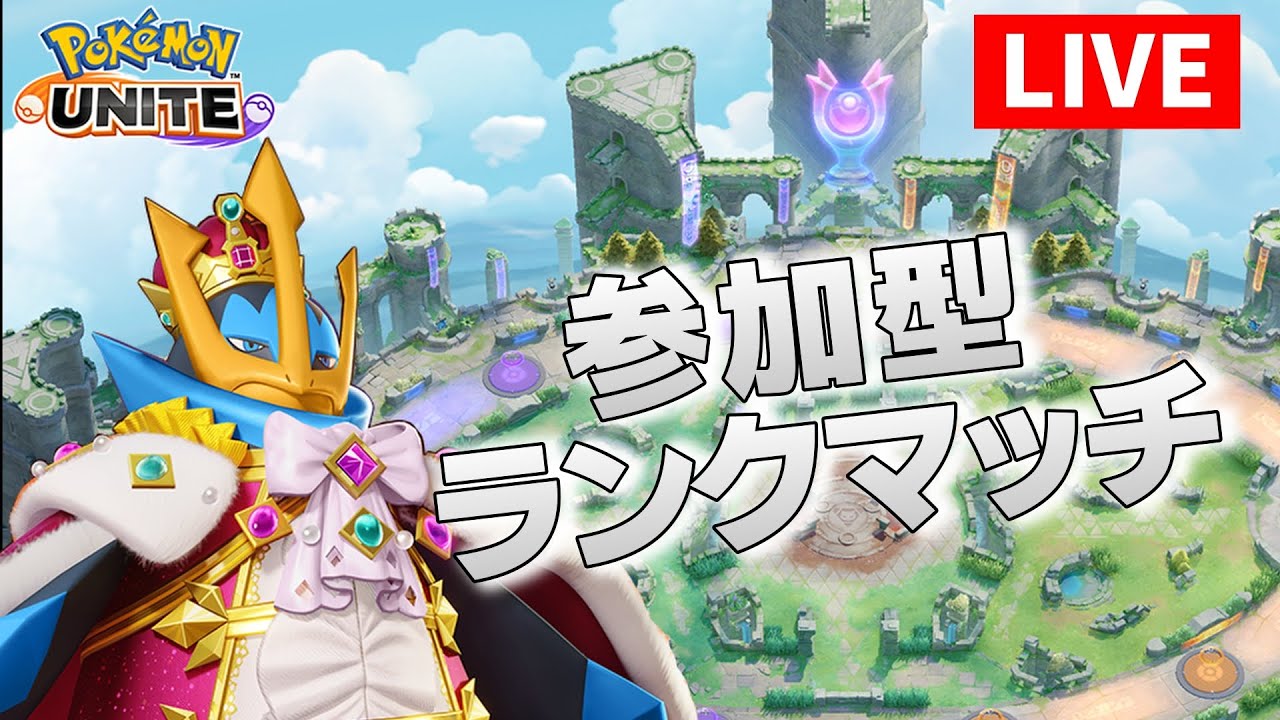 【参加型】ニャ、ニャ、ニャースでランクマッチ【ポケモンユナイト】