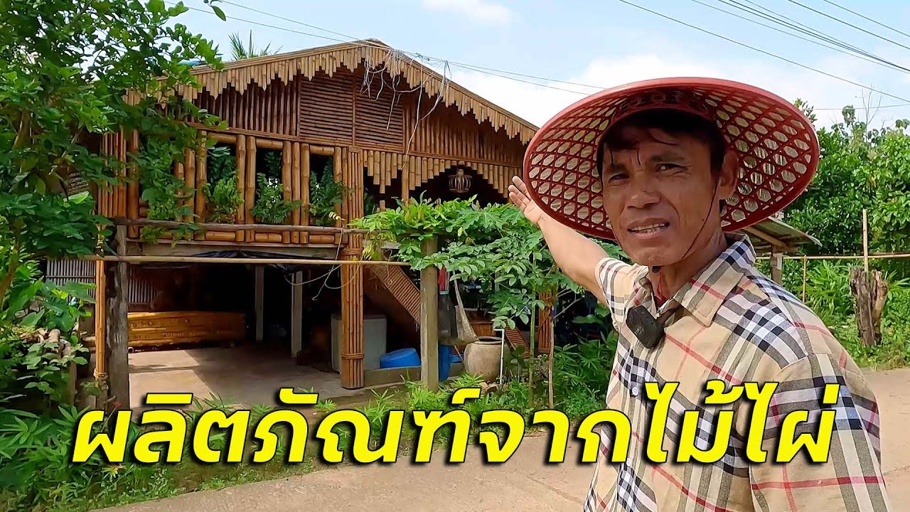 ที่หมู่บ้านเนินมะค่า อ.วังโป่ง จ.เพชรบูรณ์ ต้องบ้านไม้ไผ่สุดเจ๋งหลังนี้