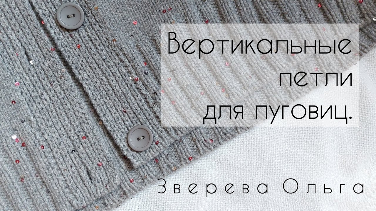 Вертикальные петли для пуговиц на планке со спущенными петлями.