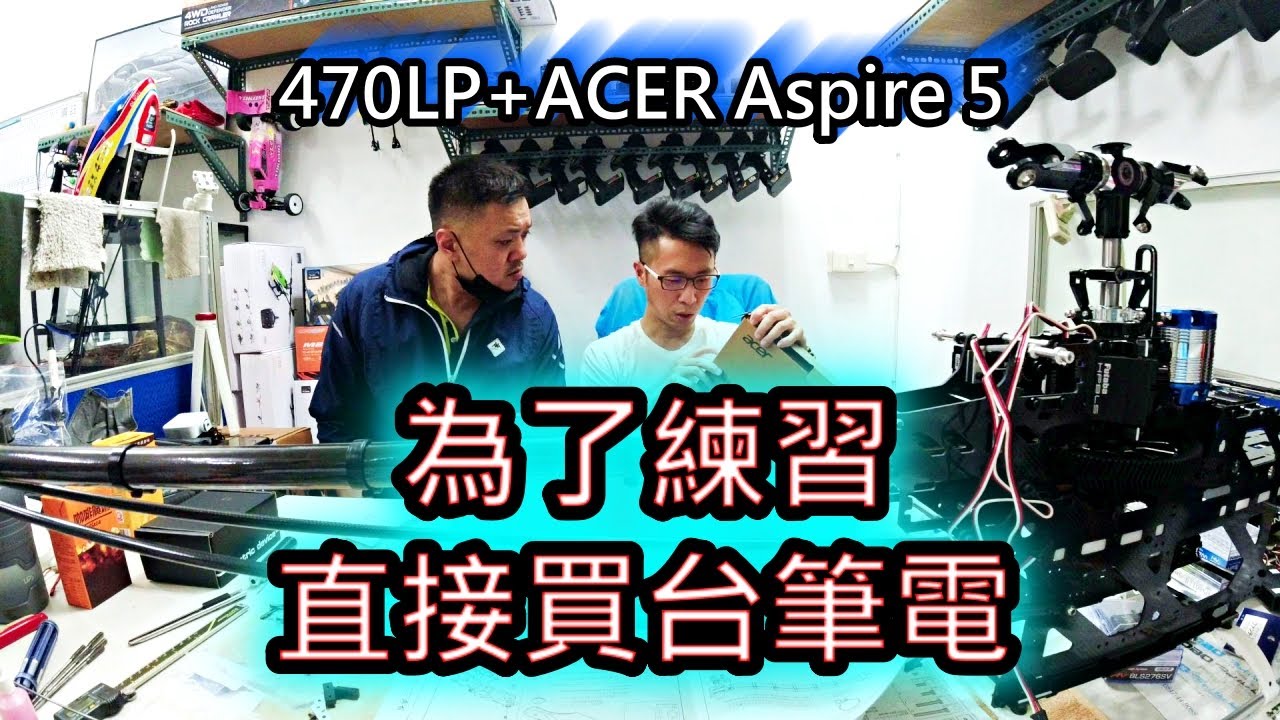 為了練習買台電腦! 亞拓 align 470LP 交機 模擬器 遙控 直升機 開箱 新手 入門 推薦 戶外直升機 helicopter [Peter 教飛]
