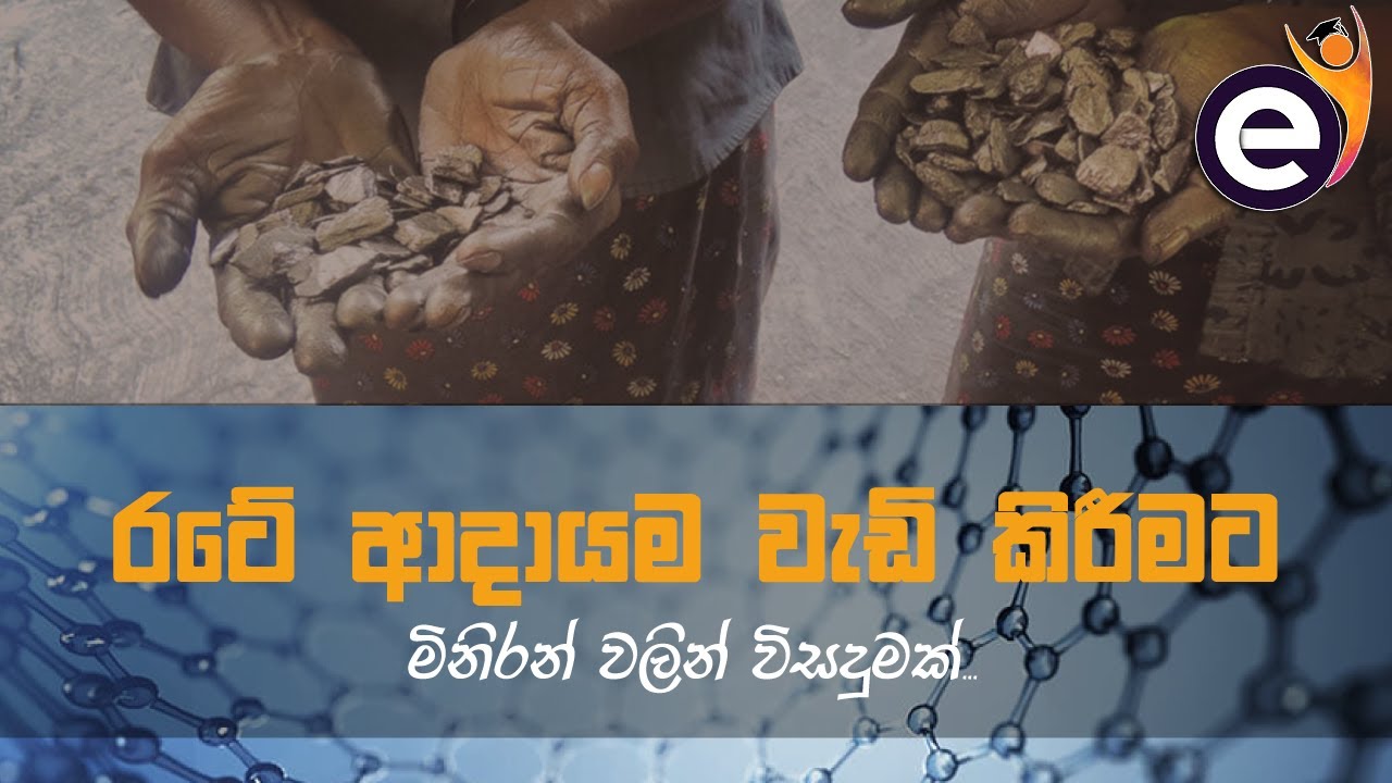 දේශීය ඛනිජ සම්පත් සදහා අගය එකතු කරමින් රටේ අපනයනආදායම වර්ධනයට ශ්‍රී ලංකා නැනෝ තාක්ෂණ ආයතනයේ දායකත්වය