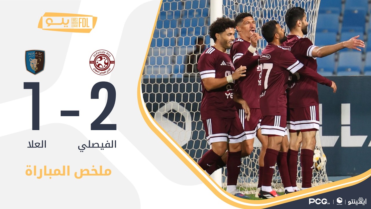 ملخص مباراة الفيصلي 2-1 العلا | الجولة (24) دوري يلو