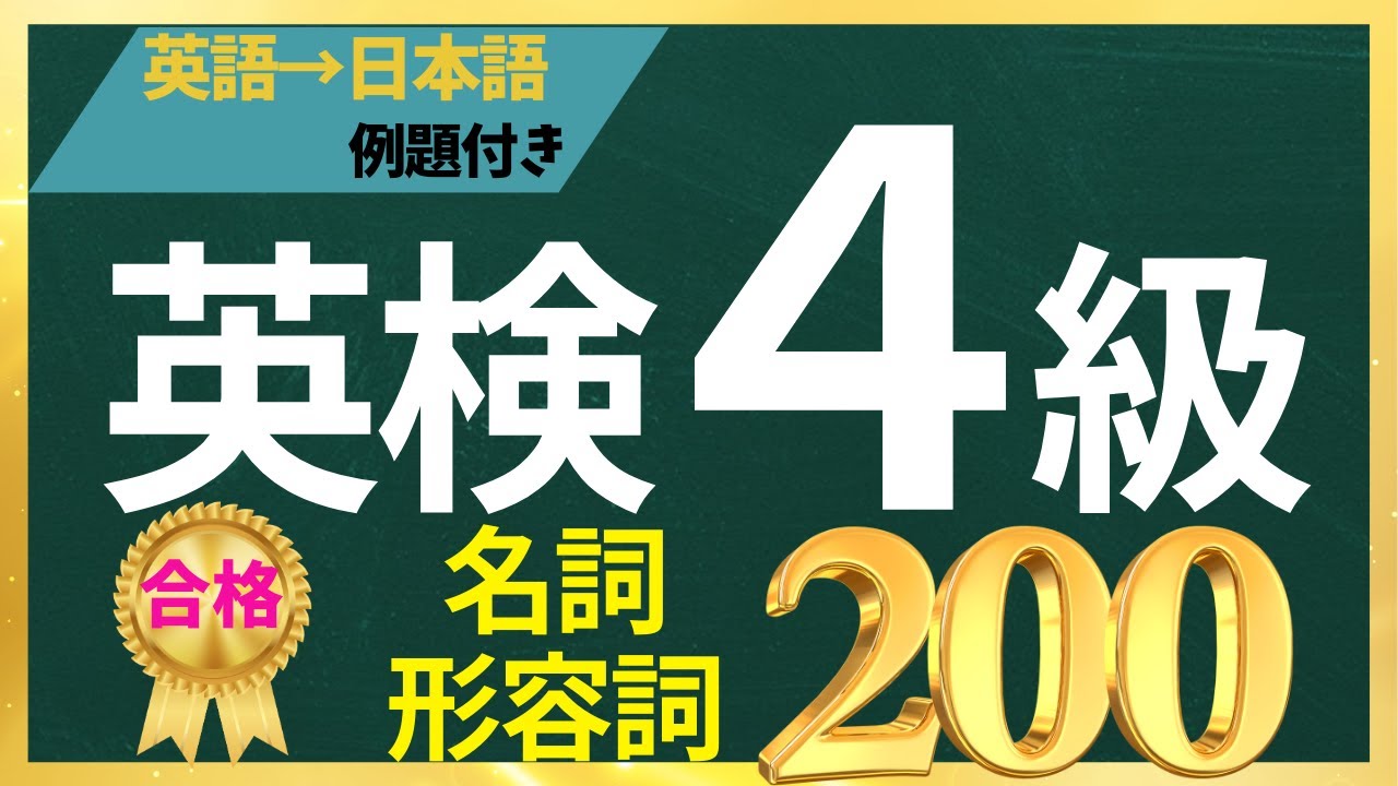 【英検４級】優先度順 　名詞/形容詞  (全200単語)　反対語ペアを名詞とまとめて覚えるハイブリッド英単語