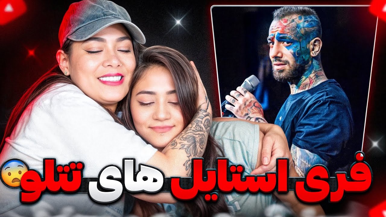 ری اکشن به بهترین فری استایل های تتلو با مامانم 😍🥲 TATALOO freestyle