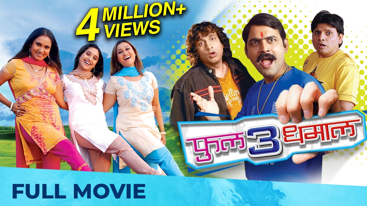 फुल 3 धमाल | Full 3 Dhamaal | Full Marathi Movie HD | Makarand Anaspure, Priya, Suchitra, Kishori