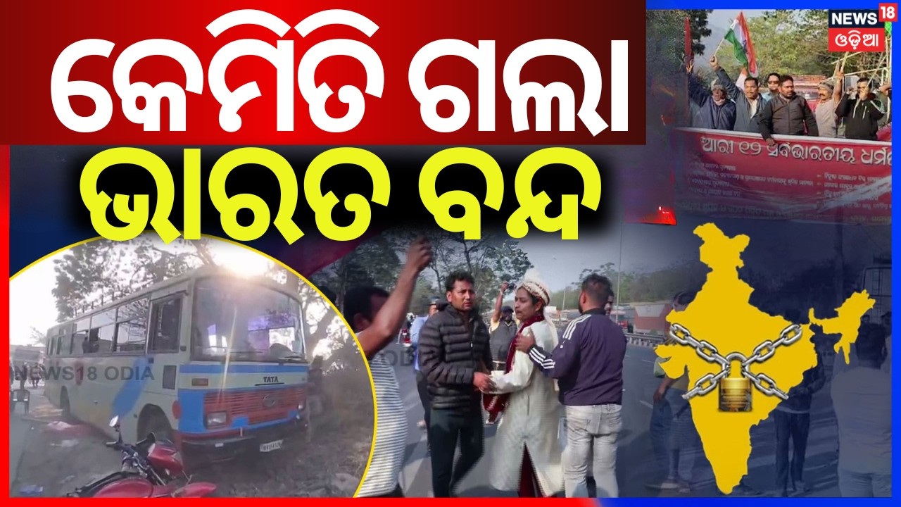 ଓଡ଼ିଶାରେ ଭାରତ ବନ୍ଦର ପ୍ରଭାବ Bharat Bandh | Trade Unions Workers Strike | Politics News |Odia News