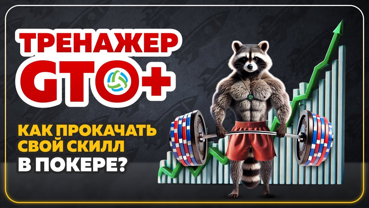 Как использовать тренажер в GTO+ для тренировок? #покеробучение #gto