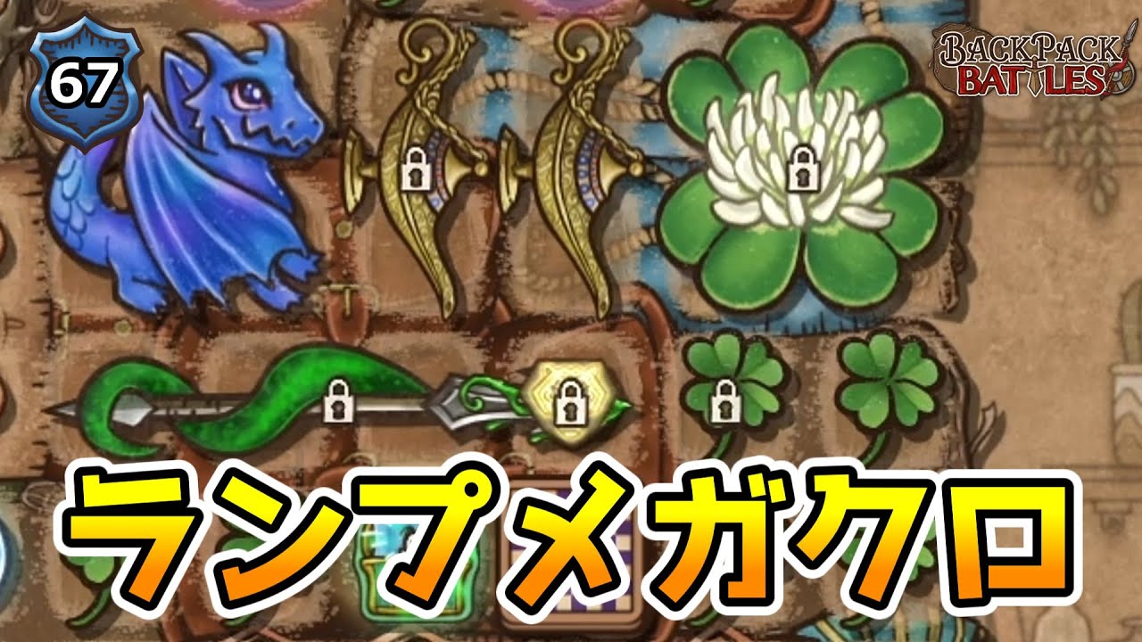 メガクローバーで魔神のランプを起動させる！【BpBアーカイブ/Backpack Battles】
