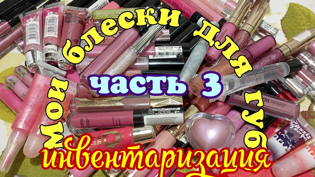 Инвентаризация губных помад 2023, часть 3 - блески для губ