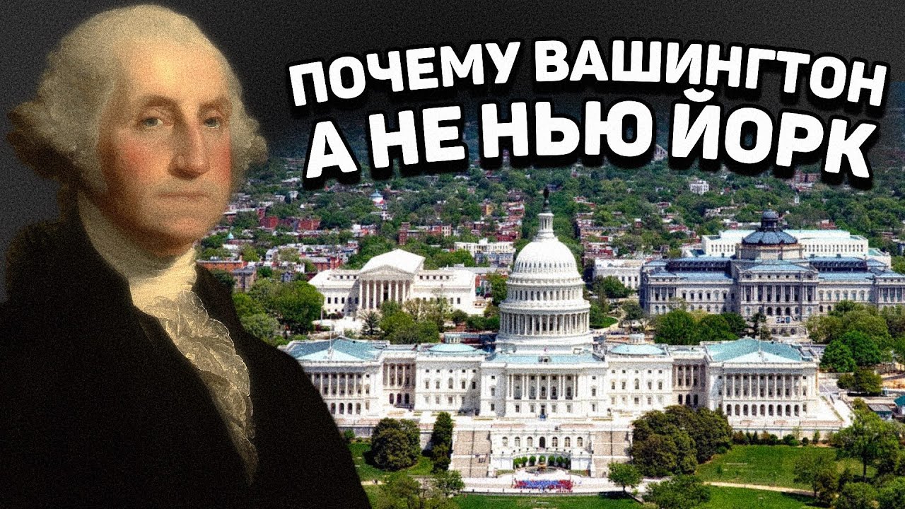 Почему Вашингтон столица США