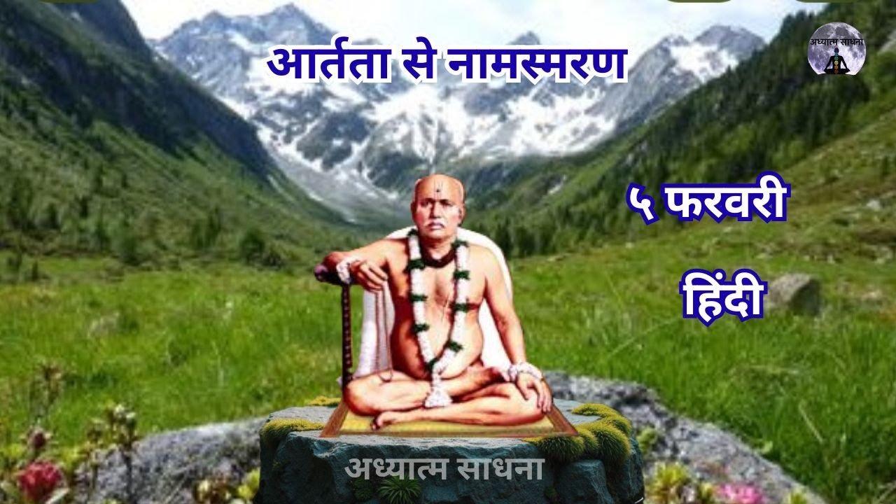 आर्तता से नामस्मरण | ५ फरवरी | #peace  #गोंदवलेकर_महाराज_प्रवचन | अध्यात्म साधना | 