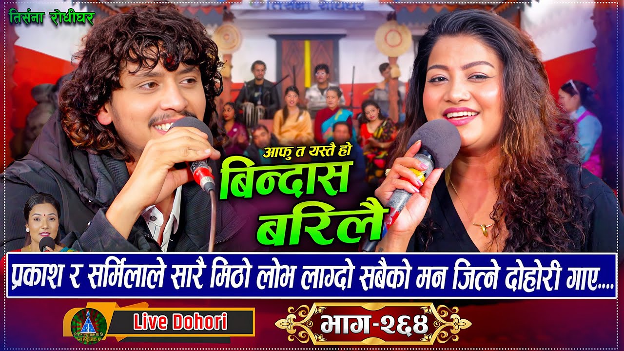 Bindash Barilai - Live Dohori ( लाइभ दोहोरि ) Prakash Parajuli Vs Sarmila Rayamajhi | Trisana Music