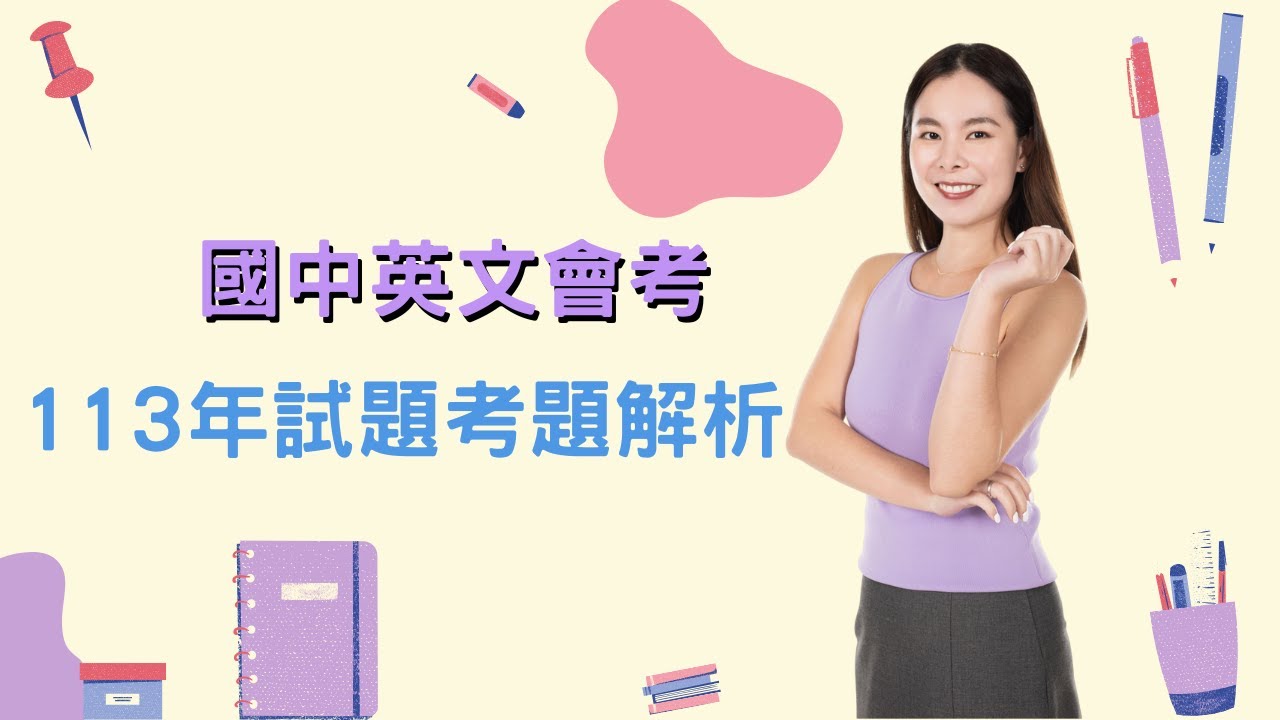 【113年國中英文會考】最詳細解說！