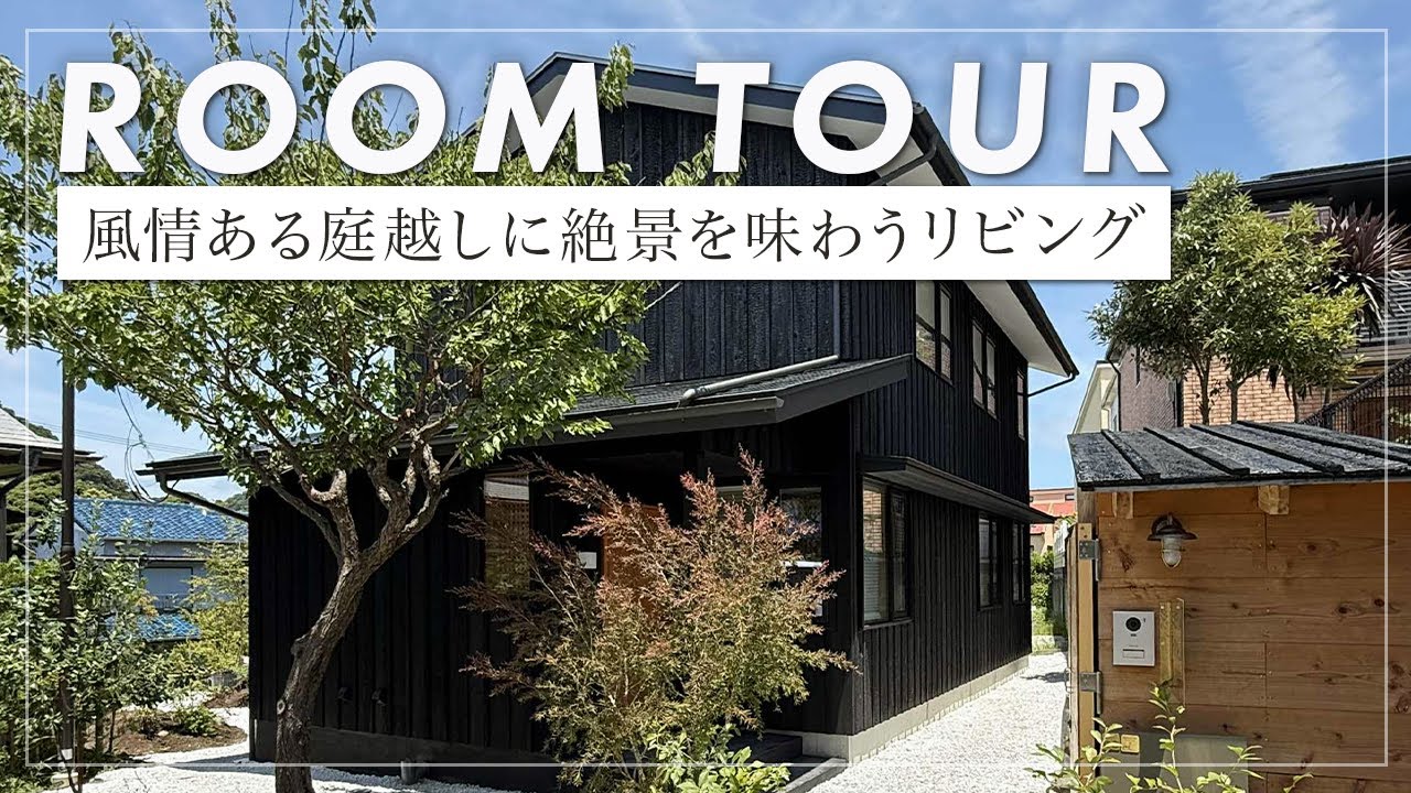 【ルームツアー】83坪の敷地に建つ、美しい焼き杉の家｜心地よい暮らしを追求した究極の住まい（横浜市/工務店/富士ソーラーハウス）
