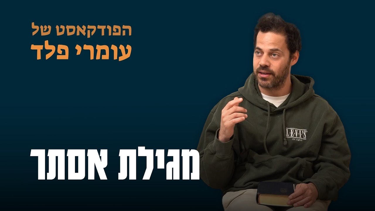 מגילת אסתר- מה הסוד הכי גדול של המגילה? (שיעור לייב)