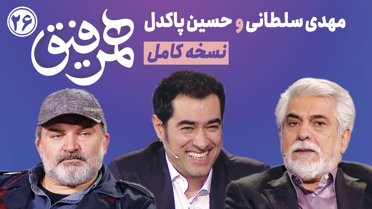 Hamrefigh 26 | نسخه کامل قسمت ۲۶ برنامه همرفیق با حضور مهدی سلطانی و حسین پاکدل