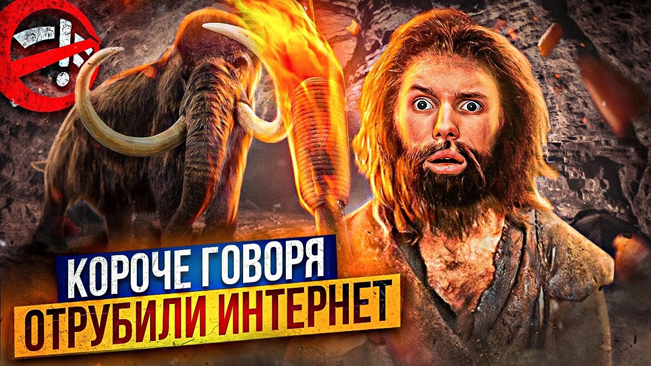 КОРОЧЕ ГОВОРЯ, ОТРУБИЛИ ИНТЕРНЕТ