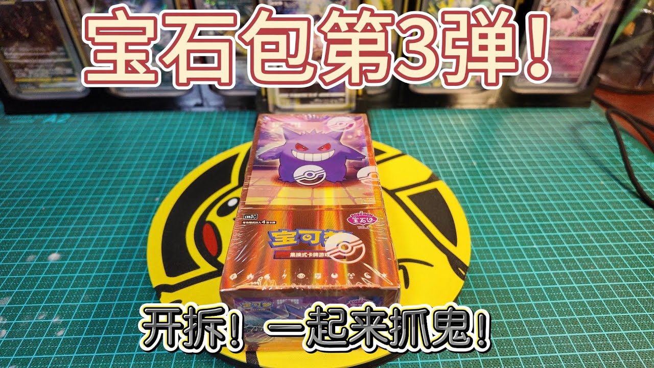 【Pokemon宝石包第3弹】一起来抓鬼吧！