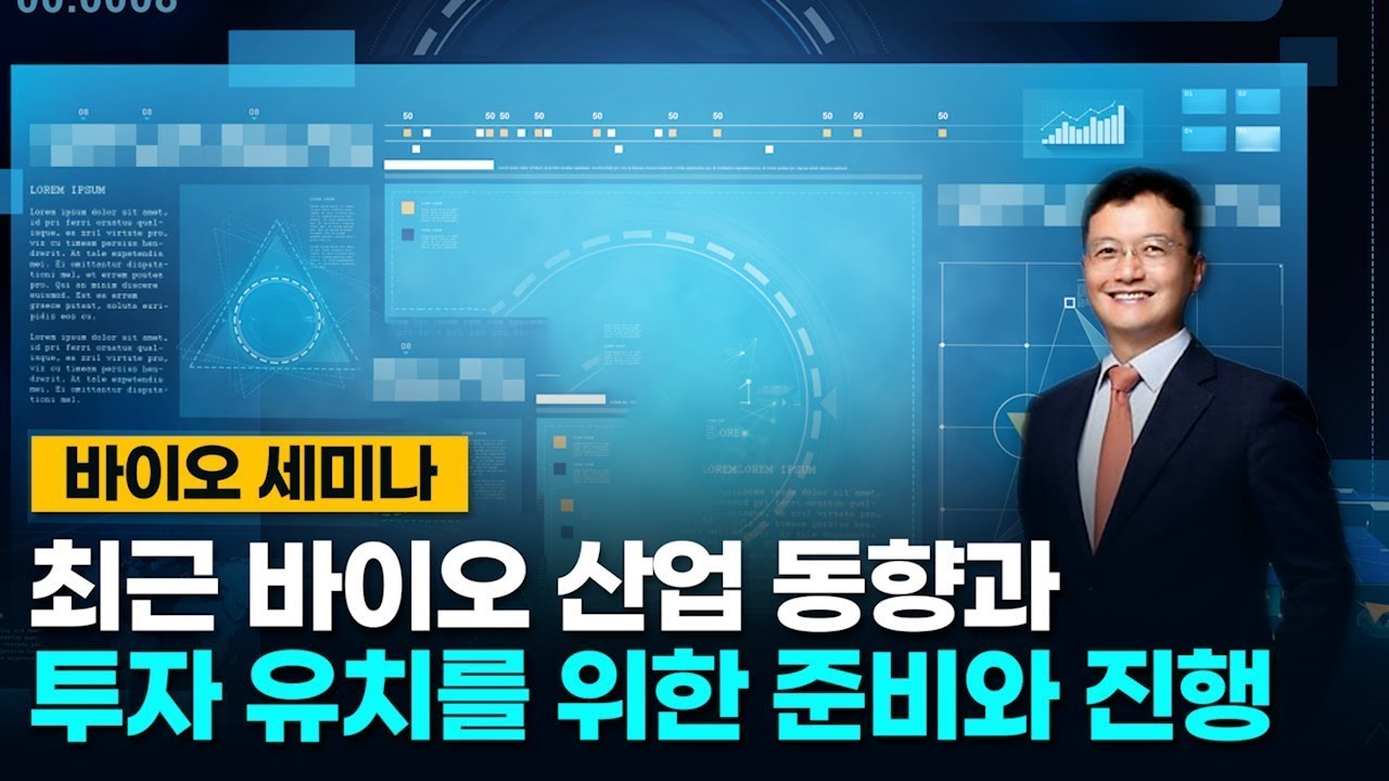 [제 6회 1310 바이오 세미나] 최근 바이오 산업 동향과 투자 유치를 위한 준비와 진행 - 조영국 대표 (글로벌벤처네트워크)