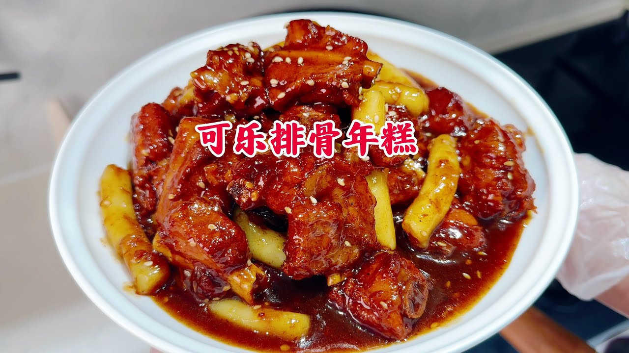 排骨和年糕的完美組合！甜而不膩，特別下飯，超級好吃！ #家常菜 #一日三餐 #简单美食 #懒人食谱 #美食教程