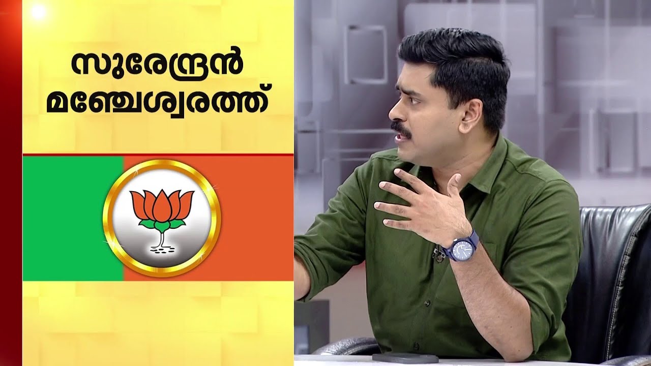 BJP സർപ്രൈസ് സ്ഥാനാർഥികളെ കളത്തിലിറക്കുമോ ? മഞ്ചേശ്വരത്ത് കെ സുരേന്ദ്രന് വിജയ സാധ്യതയുണ്ടോ ?