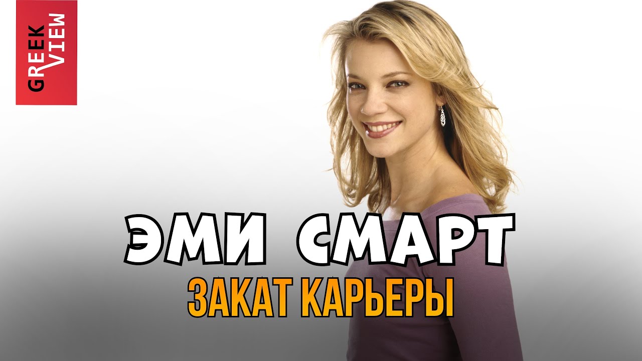 Эми Смарт: Закат карьеры