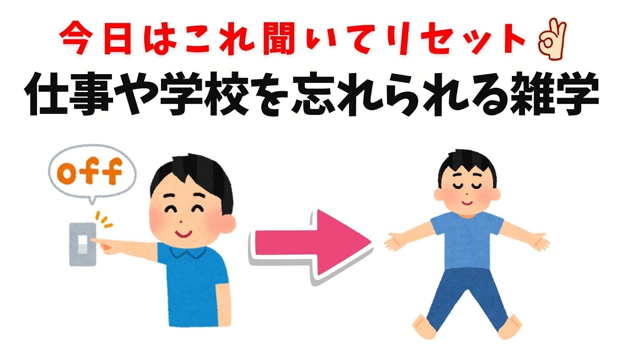 【今日はこれ聞いてリセット】仕事や学校を忘れられる雑学