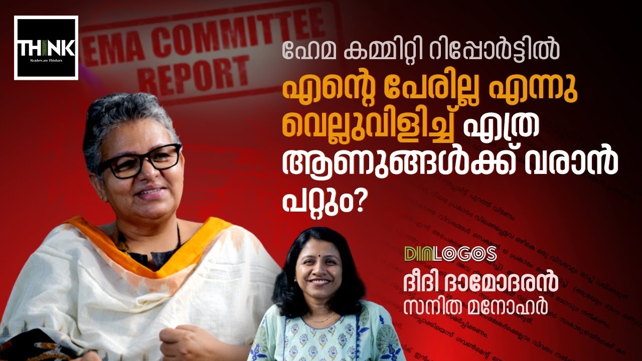Hema Committee Report | സിനിമയിൽ മുൻനിരയിലെ ആണധികാരമിതാ, നിശ്ശബ്ദരായി നിൽക്കുന്നു | Deedi Damodaran