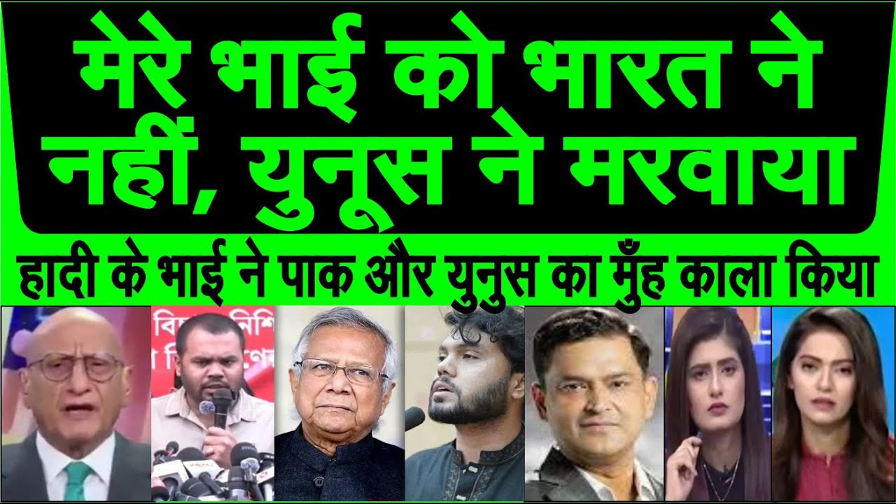 Mere bhai ko India ne nahi Mohammed Yunus ne marbaya | Pak media ka munh kala