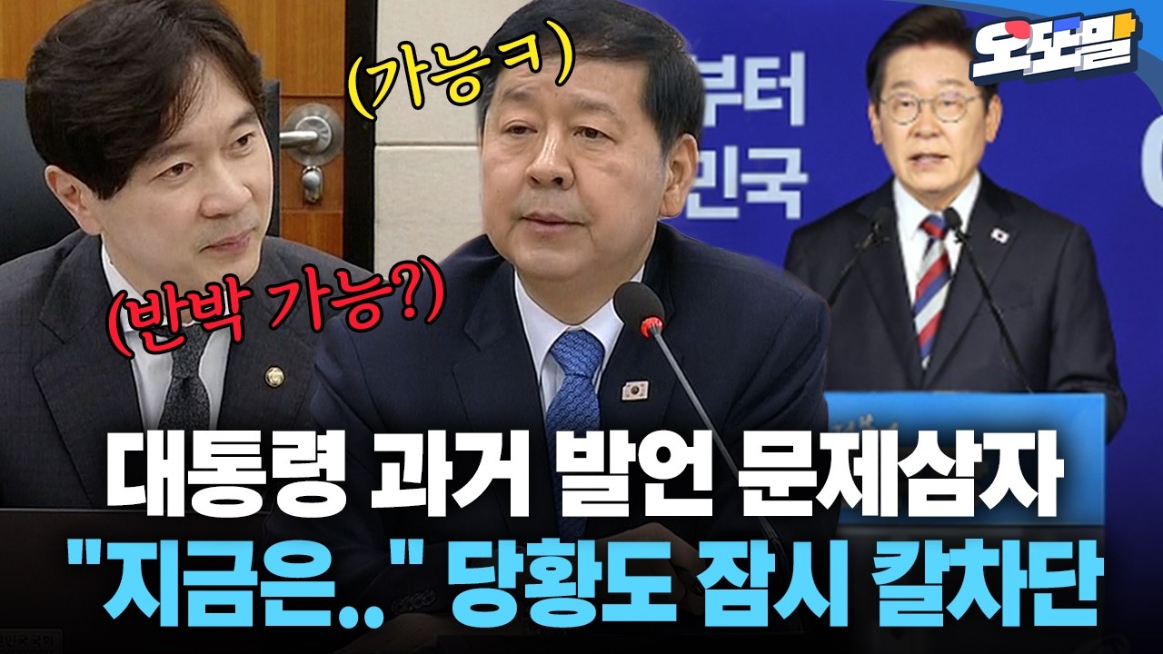 [현장영상] 대통령 과거 발언 문제삼자 